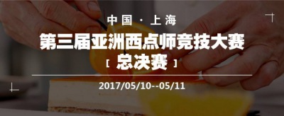 三大烘焙界專業(yè)賽事,激烈比賽近在眼前